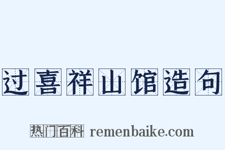 过喜祥山馆造句是什么意思的图片